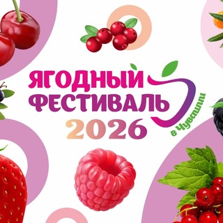 Telegram profile photo for Ягодный фестиваль | Чувашия | Чебоксары