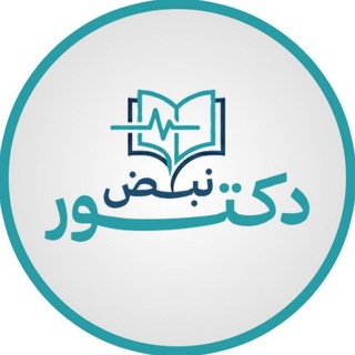Telegram profile photo for دكتور نبض | المذكرة الطبية