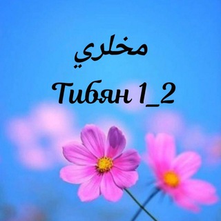 Telegram profile photo for ТИБЯН 1_2
