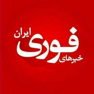 Telegram profile photo for خبر فوری