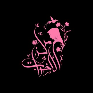Telegram profile photo for مركز الأخوات لتعليم اللغه العربيه