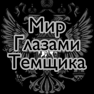 Telegram profile photo for Мир Глазами Темщика