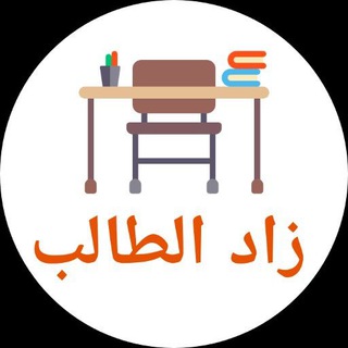 Telegram profile photo for زاد الطالب