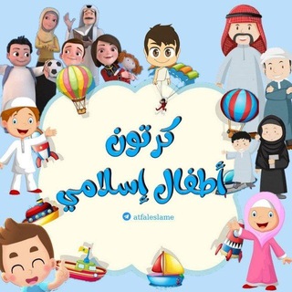 Telegram profile photo for كرتون أطفال إسلامي