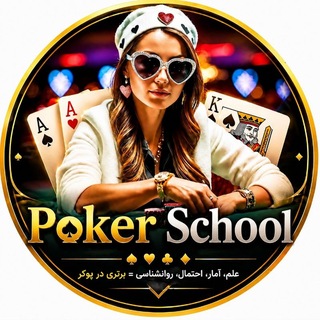Telegram profile photo for آموزش پوکر هولدم تگزاس و اوماها به زبان فارسی