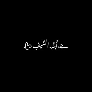 Telegram profile photo for ـ ﮼أَبنّه،السَّيِفِ || ١٤٢٩ 🪷 .