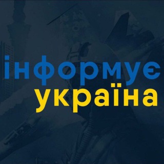 Telegram profile photo for Інформує Україна: новини, війна, росія