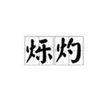 Telegram profile photo for NFT @shuozhuo 烁灼 硕卓