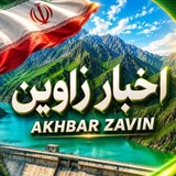 Telegram profile photo for اخبار زاوین
