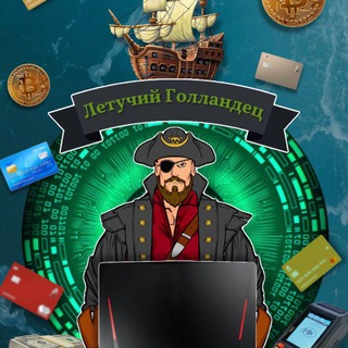 Telegram profile photo for Летучий Голландец