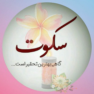 Telegram profile photo for سِِِـِِِـِِِـِِِـِِِِکِِِـِِِـِِِـِِِـِِِـِِِوِِِتِِِـِِِـِِِ تِِِـِِِـِِِکِِِـِِِـِِِـِِِ🤞🤞