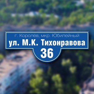 Telegram profile photo for Тихонравова 36