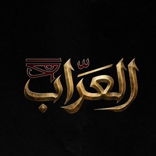 Telegram profile photo for العراب