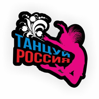 Telegram profile photo for «Танцуй, Россия»