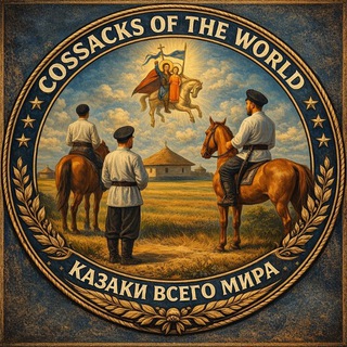 Telegram profile photo for Cossacks of the World - Казаки всего Мира