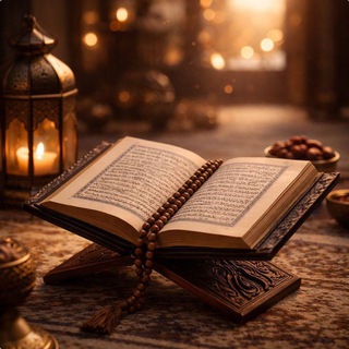 Telegram profile photo for قران الكريم / ختمة رمضان