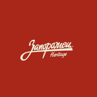 Telegram profile photo for Запорожец Heritage