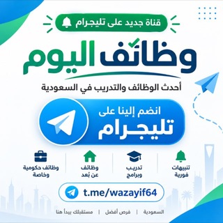 Telegram profile photo for جديد وظائف اليوم