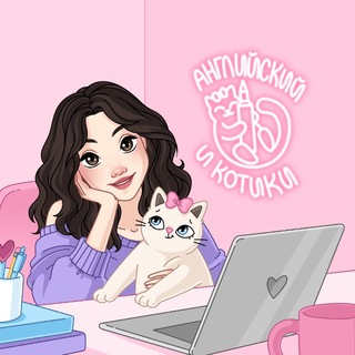 Telegram profile photo for английский и котики / ЕГЭ 2027 / стадикэтс аик