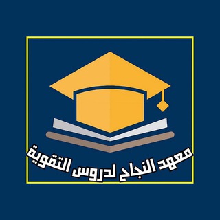 Telegram profile photo for الثالث المتوسط (معهد النجاح)