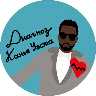 Telegram profile photo for Диагноз Канье Уэста (рабочее)
