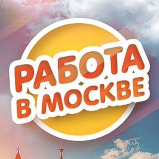 Telegram profile photo for 🔝 Работа Москва • Чат