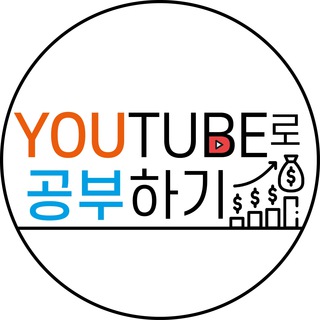 Telegram profile photo for YOUTUBE로 공부하기