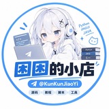 Telegram profile photo for 眠たい的源码小店 · 出售界最高的天