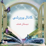 Telegram profile photo for کانال پرورشی-پیش دبستانی و دبستان هوشمند هدف