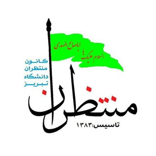 Telegram profile photo for کانون منتظران دانشگاه تبریز