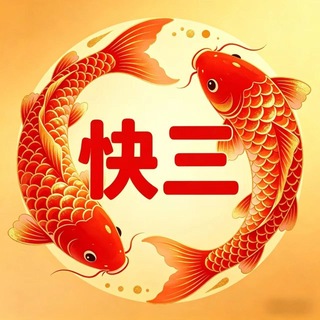 Telegram profile photo for 锦鲤手摇快三🎲