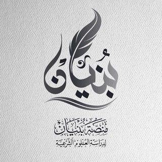 Telegram profile photo for منصة بنيان