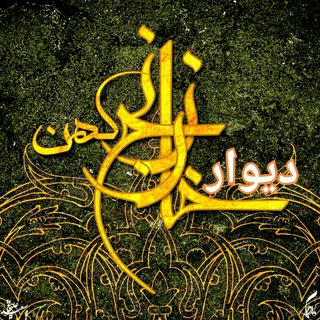 Telegram profile photo for دیــــوار خلیل آباد