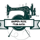 Telegram profile photo for ለ አምሮት የሀገር ባህል ልብስ