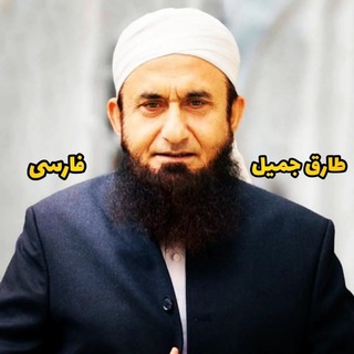Telegram profile photo for مولانا طارق جمیل فارسی