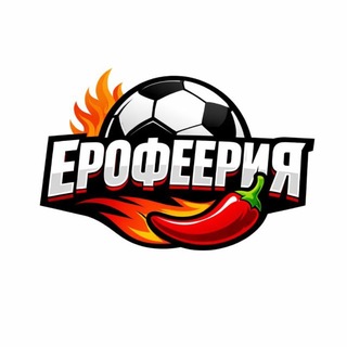 Telegram profile photo for Ерофеерия | О футболе с 🌶