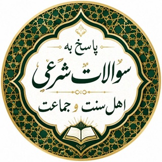 Telegram profile photo for پاسخ به سوالات شرعی