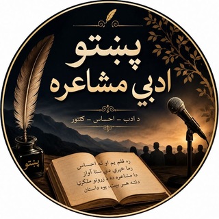 Telegram group profile photo for 🔭پښتو ادبی مشاعره🔊