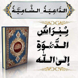 Telegram profile photo for ❊| نِبْرَاسُ الدَّ؏ْـوَةِ إلىٰ اللّٰه |❊