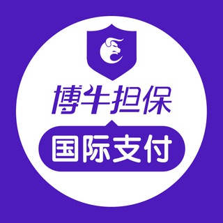 Telegram profile photo for 【博牛担保】国际支付频道