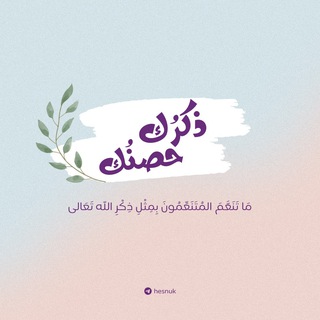 Telegram profile photo for ذكرُك حصنُك 🌿
