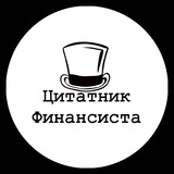 Telegram profile photo for Цитатник финансиста
