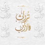 Telegram profile photo for تـ𓂆ـࢪاެث اެݪأدب