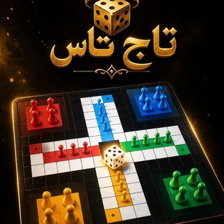 Telegram profile photo for 👑 تاج تاس 🎲