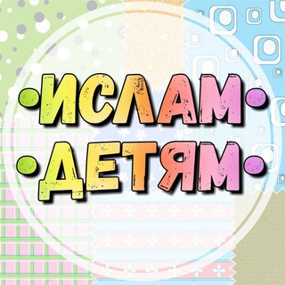 Telegram profile photo for •ИСЛАМ•ДЕТЯМ•