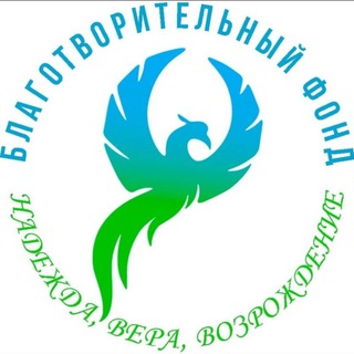 Telegram profile photo for Благотворительный фонд "НАДЕЖДА, ВЕРА, ВОЗРОЖДЕНИЕ"