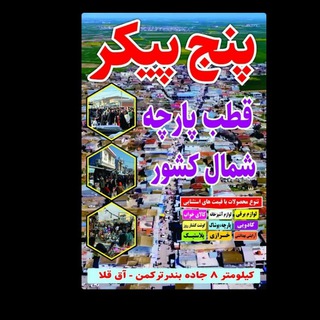 Telegram profile photo for کانال رسمی پنج پیکر