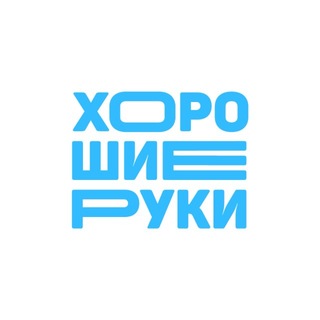 Telegram profile photo for Хорошие Руки
