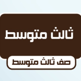 Telegram profile photo for ثالث متوسط