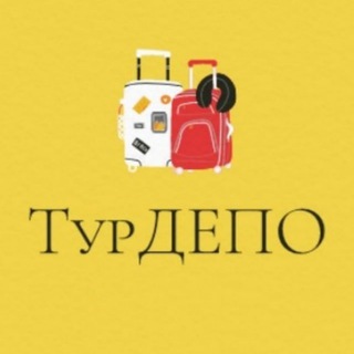 Telegram profile photo for Тур Депо